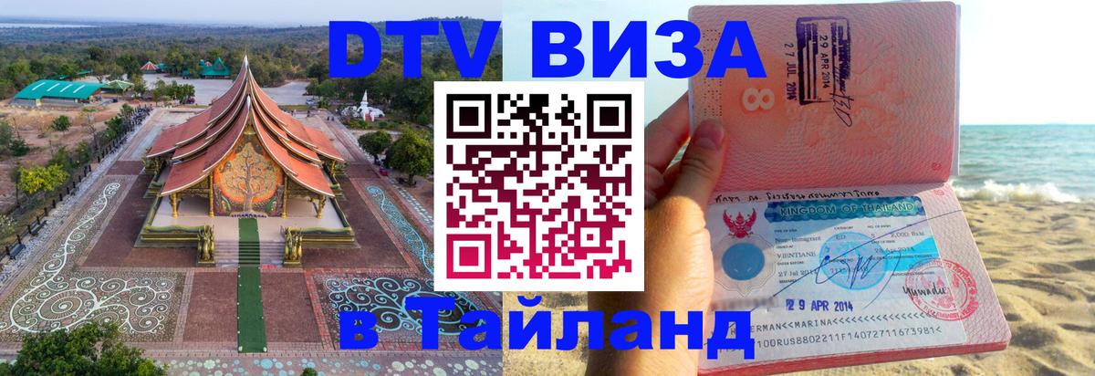 Стоимость и условия DTV визы — оформление в Таиланд под ключ - Белгород 
