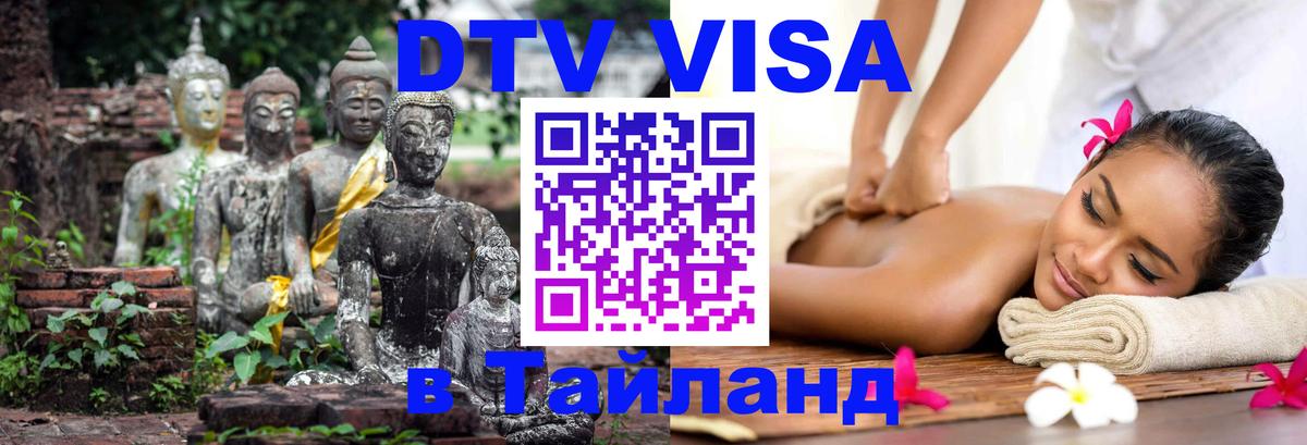 DTV Visa Тайланд купить 