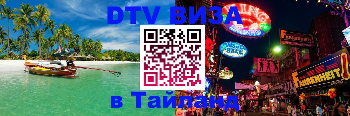 ДТВ VISA Тайланд для фрилансеров 
