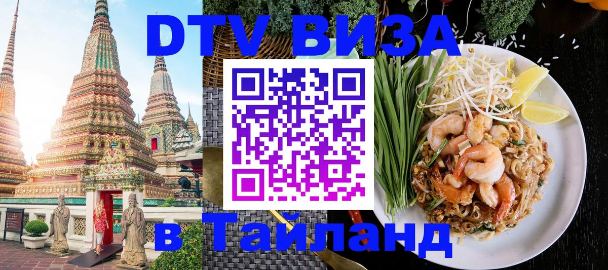 Стоимость и условия DTV визы — оформление в Таиланд под ключ - 